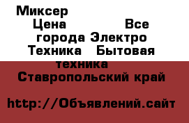 Миксер KitchenAid 5KPM50 › Цена ­ 28 000 - Все города Электро-Техника » Бытовая техника   . Ставропольский край